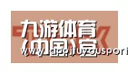 九游合作伙伴二