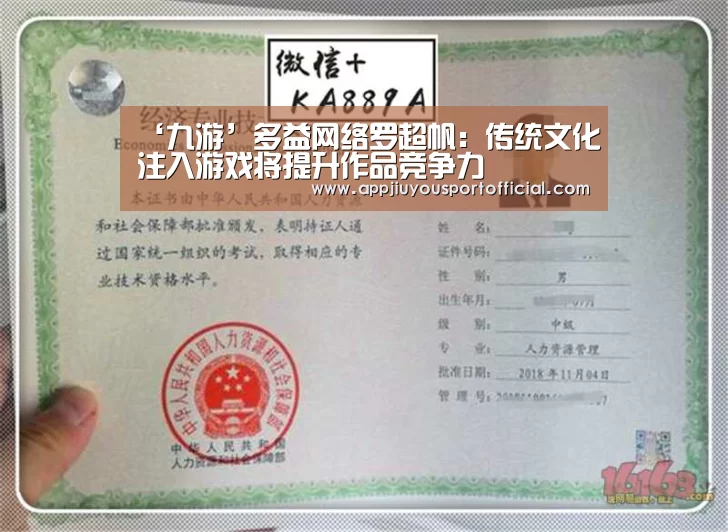 ‘九游’多益网络罗超帆:传统文化注入游戏将提升作品竞争力(图1) ‘九游’多益网络罗超帆:传统文化注入游戏将提升作品竞争力(图1)