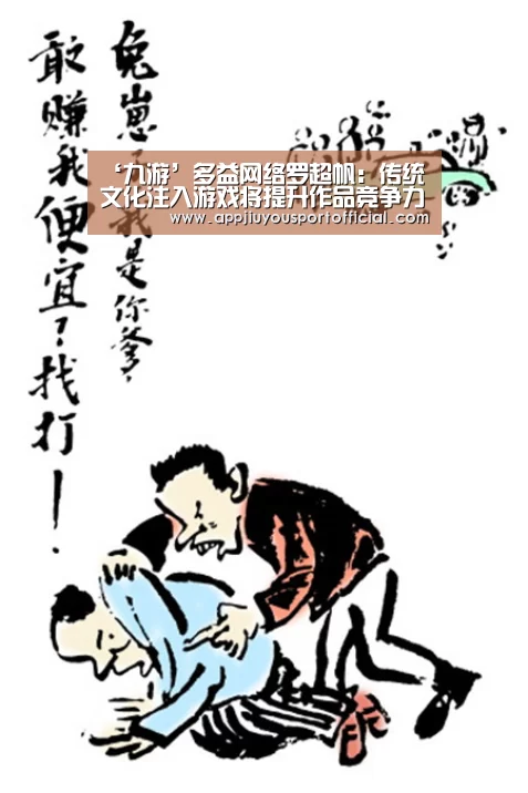 ‘九游’多益网络罗超帆:传统文化注入游戏将提升作品竞争力(图4) 九游官网