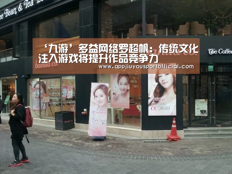 ‘九游’多益网络罗超帆:传统文化注入游戏将提升作品竞争力(图3) 九游