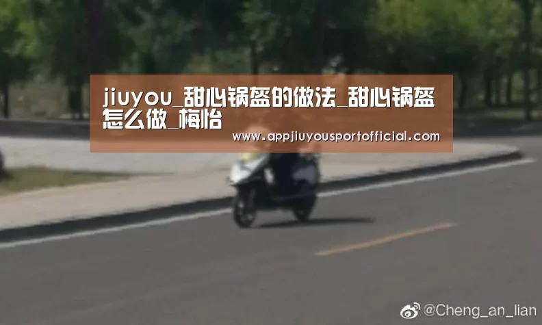 jiuyou_甜心锅盔的做法_甜心锅盔怎么做_梅怡(图4) 九游官网