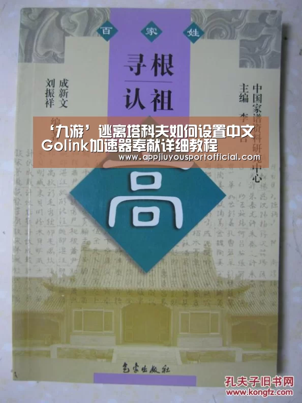‘九游’逃离塔科夫如何设置中文 Golink加速器奉献详细教程(图1) 九游
