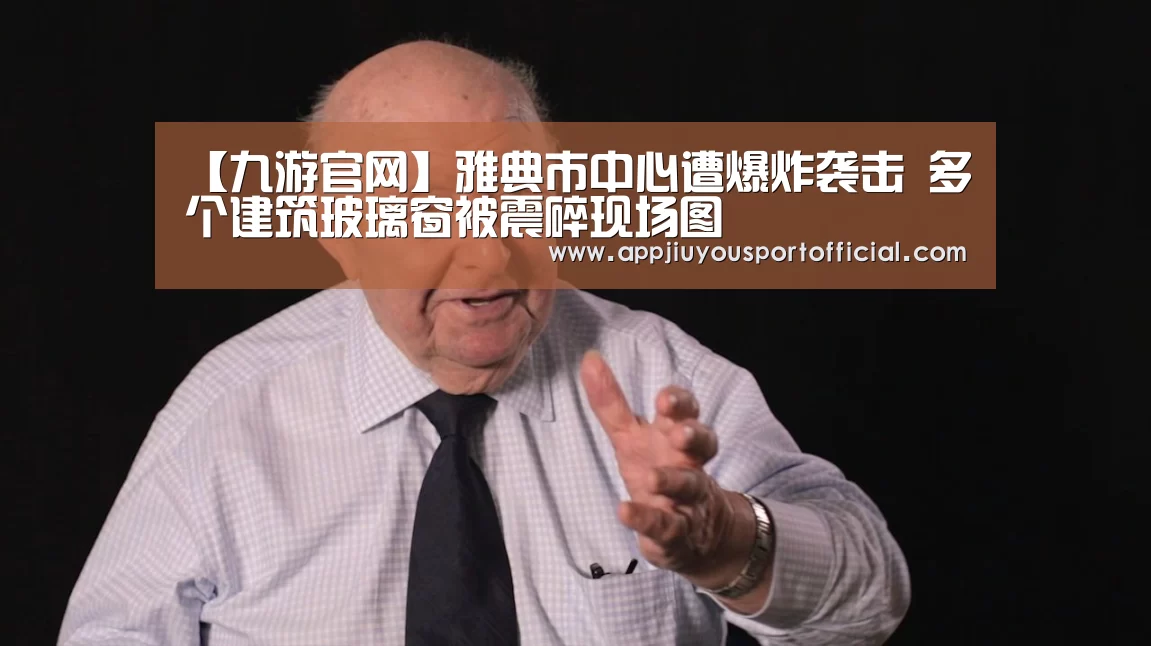 【九游官网】雅典市中心遭爆炸袭击 多个建筑玻璃窗被震碎现场图(图1) 九游官网