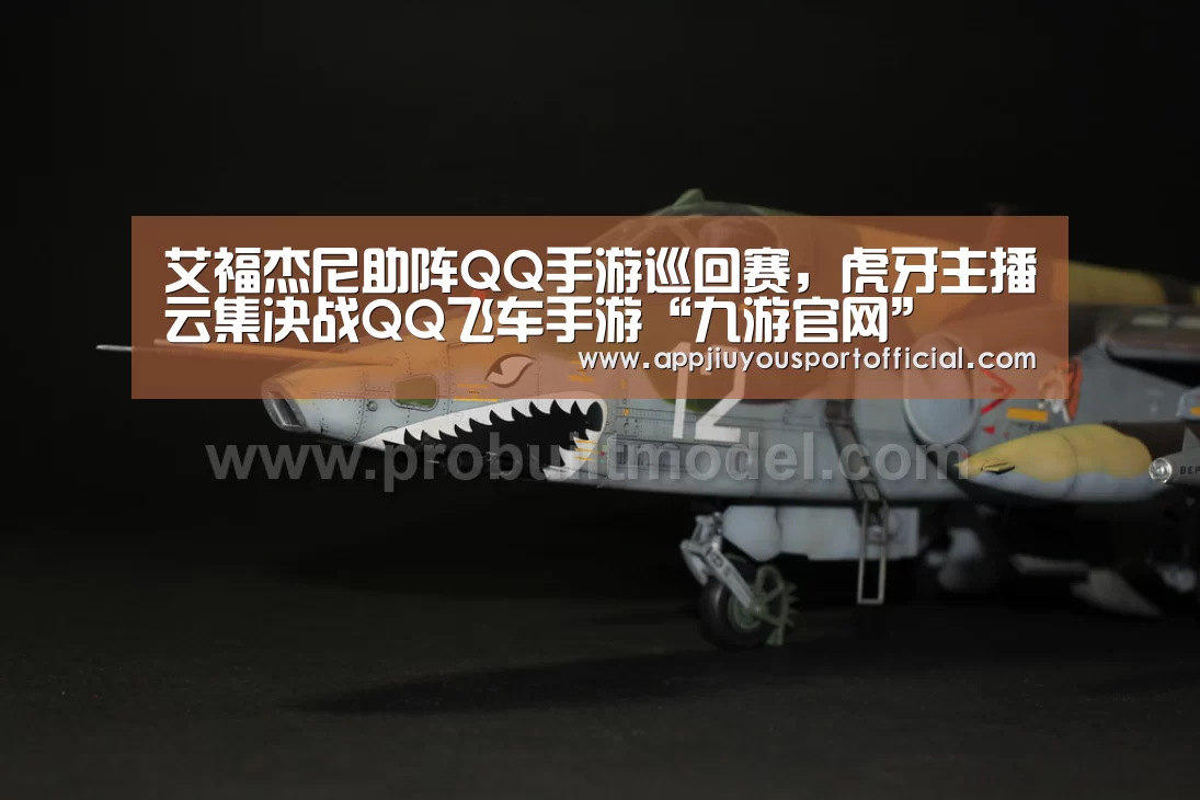 艾福杰尼助阵QQ手游巡回赛,虎牙主播云集决战QQ飞车手游“九游官网”(图1) 九游