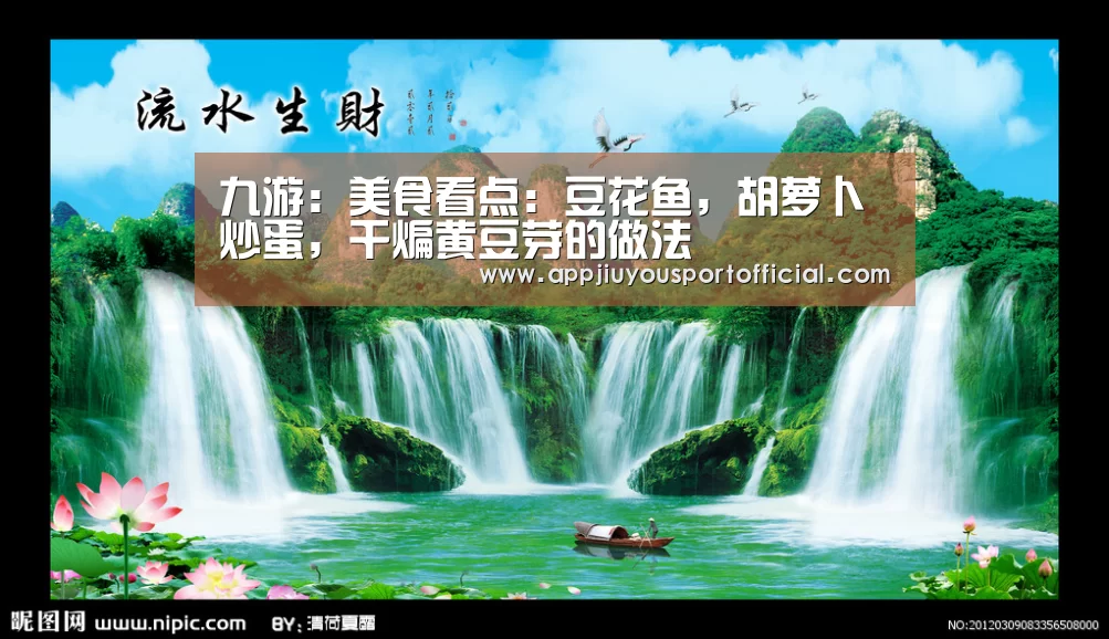 九游:美食看点:豆花鱼,胡萝卜炒蛋,干煸黄豆芽的做法(图2) 九游app