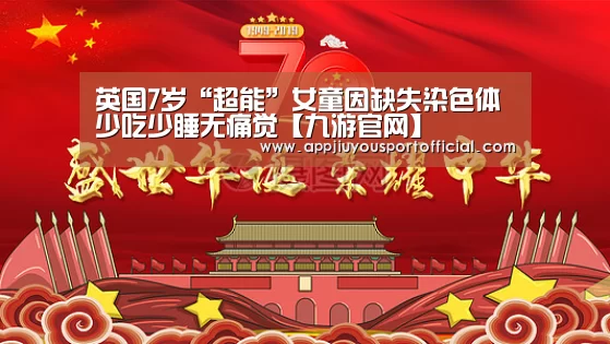 英国7岁“超能”女童因缺失染色体少吃少睡无痛觉【九游官网】(图1)