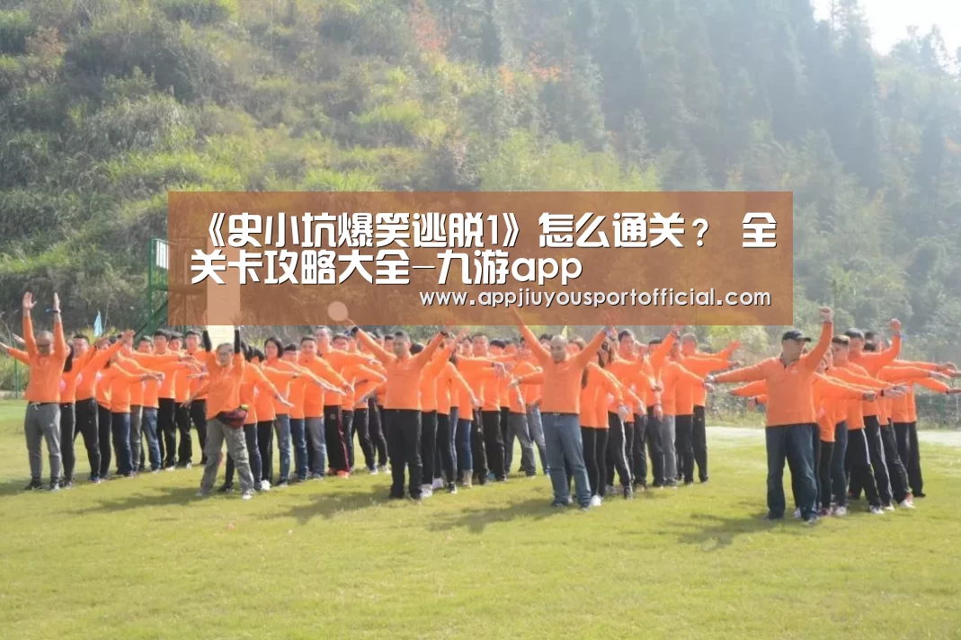 《史小坑爆笑逃脱1》怎么通关？ 全关卡攻略大全-九游app(图4)