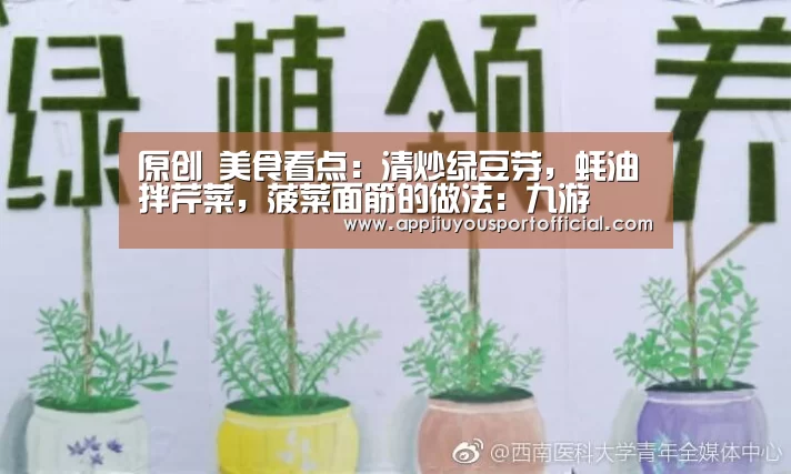 原创 美食看点：清炒绿豆芽，蚝油拌芹菜，菠菜面筋的做法：九游(图3)