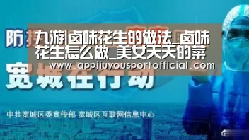 九游|卤味花生的做法_卤味花生怎么做_美女天天的菜谱(图1)
